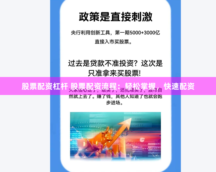 股票配资杠杆 股票配资流程：轻松掌握，快速配资