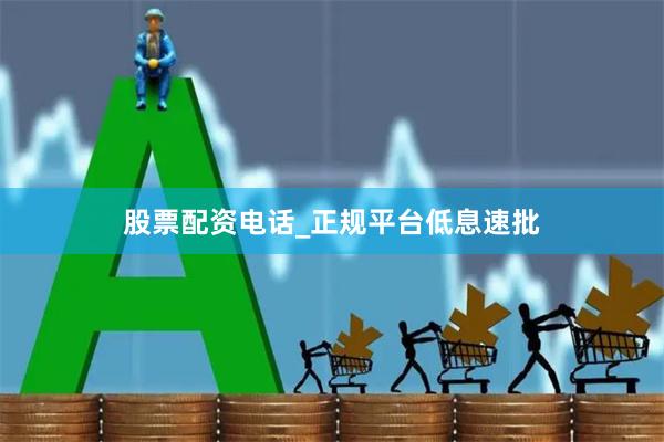 股票配资电话_正规平台低息速批