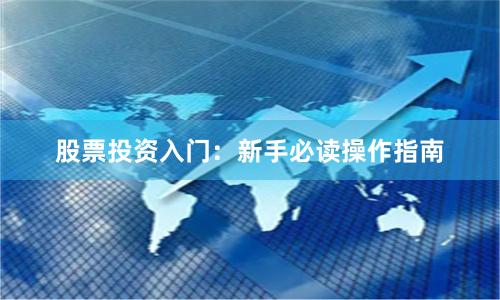 股票投资入门：新手必读操作指南