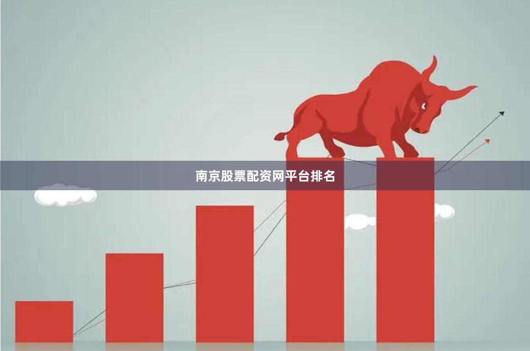 南京股票配资网平台排名