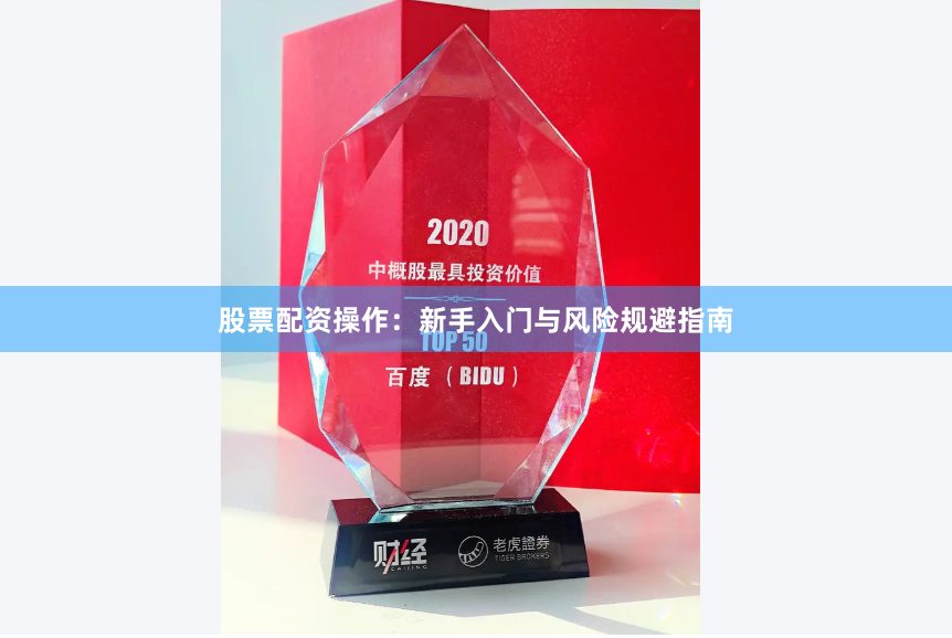 股票配资操作：新手入门与风险规避指南