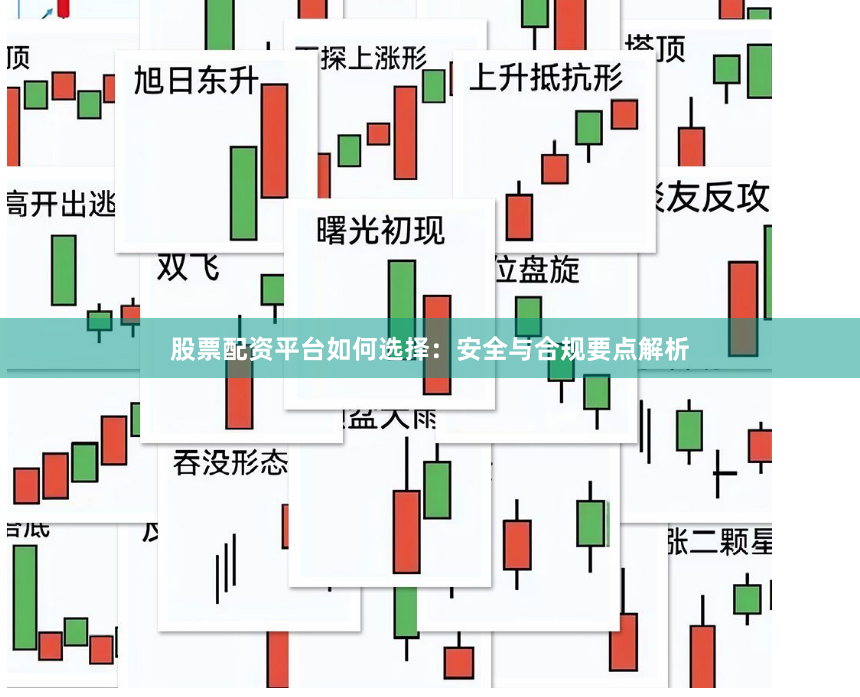 股票配资平台如何选择：安全与合规要点解析