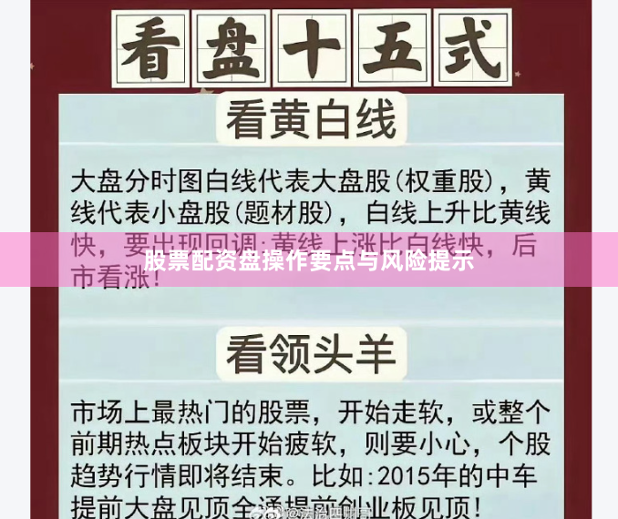股票配资盘操作要点与风险提示