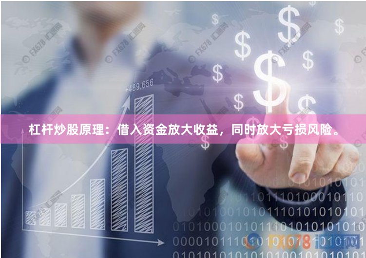 杠杆炒股原理：借入资金放大收益，同时放大亏损风险。